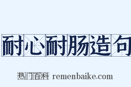 耐心耐肠造句是什么意思的图片